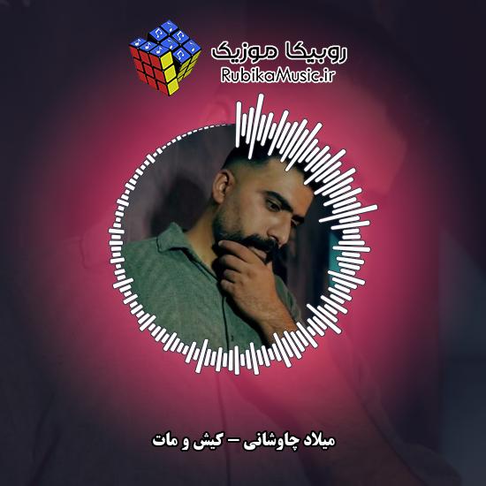 دانلود آهنگ کیش و مات میلاد چاوشانی